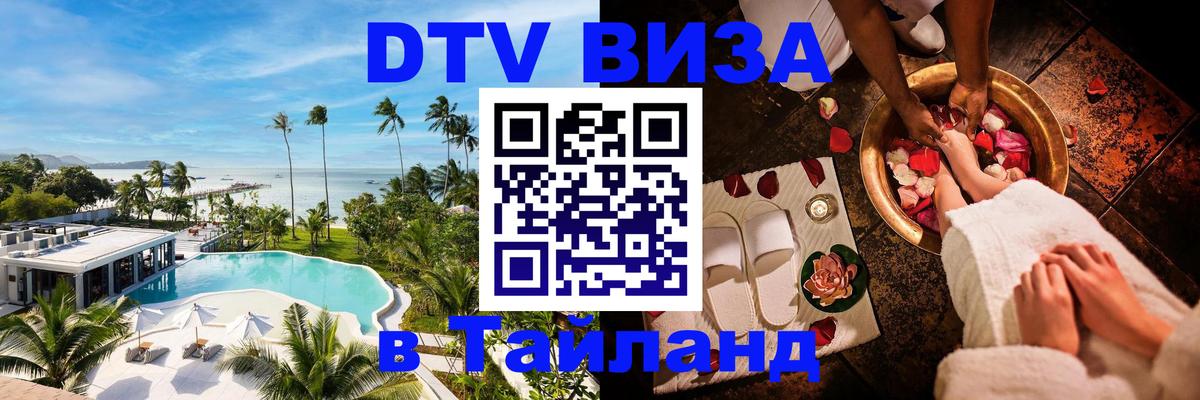 Сколько стоит виза DTV в Тайланд Бангкок 