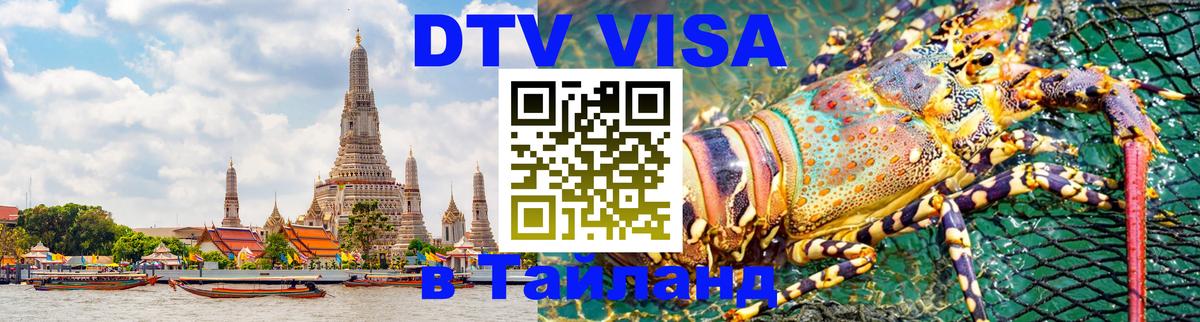 Стоимость и условия DTV визы — оформление в Таиланд под ключ - 